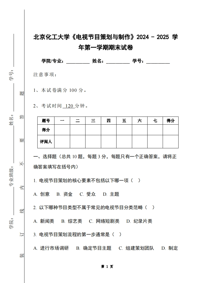 北京化工大学《电视节目策划与制作》2024-2025学年第一学期期末试卷