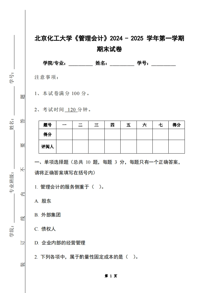 北京化工大学《管理会计》2024-2025学年第一学期期末试卷
