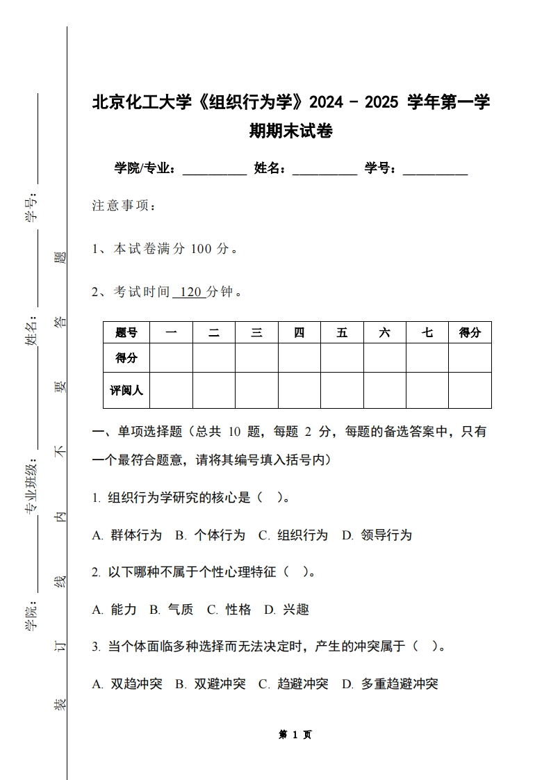 北京化工大学《组织行为学》2024-2025学年第一学期期末试卷