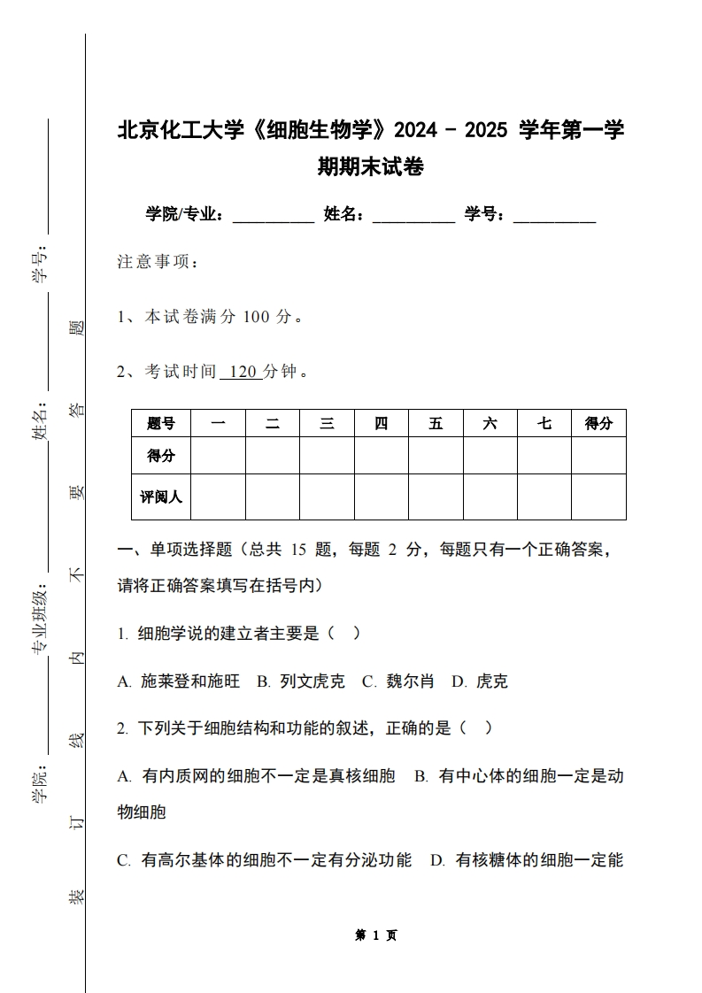 北京化工大学《细胞生物学》2024-2025学年第一学期期末试卷