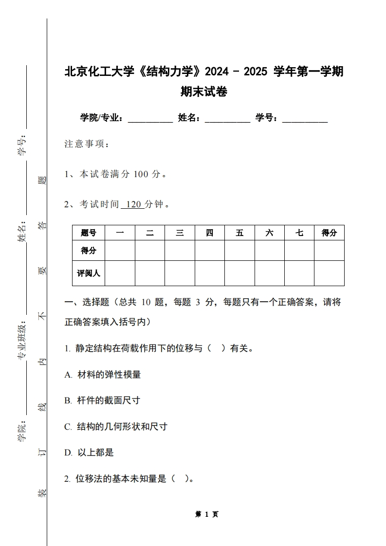 北京化工大学《结构力学》2024-2025学年第一学期期末试卷-学习资源网 - 学习助手专注分享优质学习资源