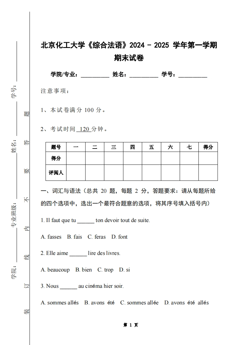 北京化工大学《综合法语》2024-2025学年第一学期期末试卷