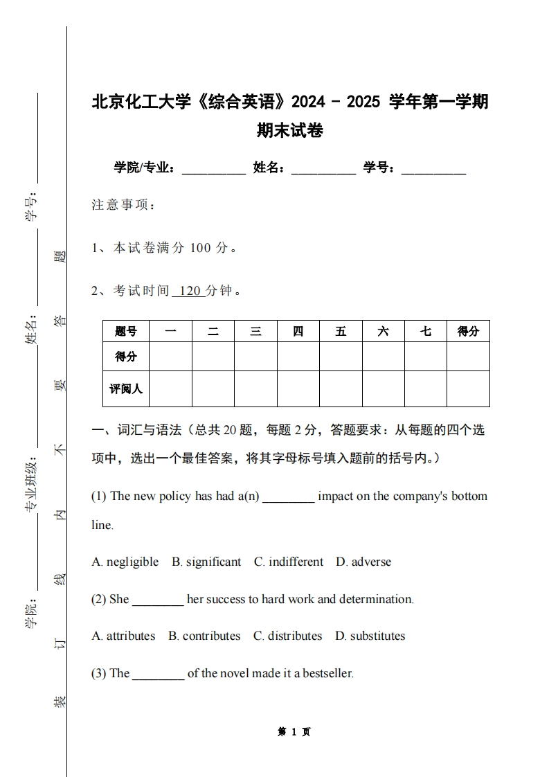 北京化工大学《综合英语》2024-2025学年第一学期期末试卷