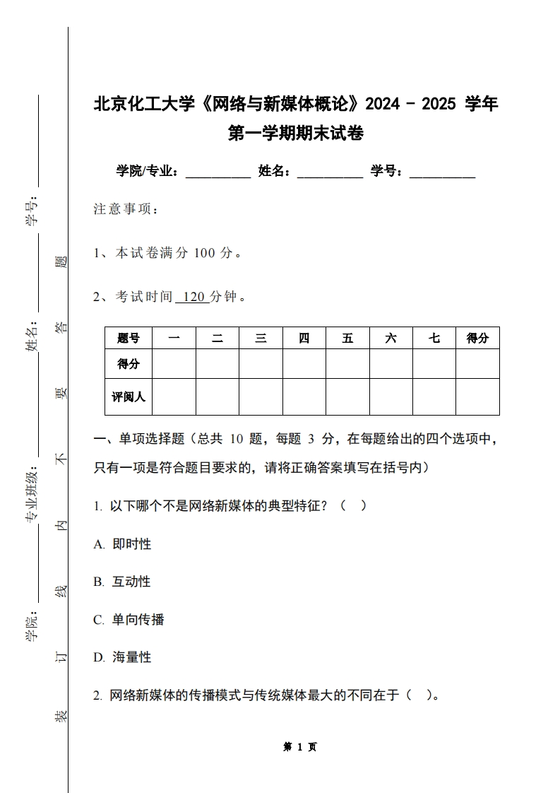北京化工大学《网络与新媒体概论》2024-2025学年第一学期期末试卷