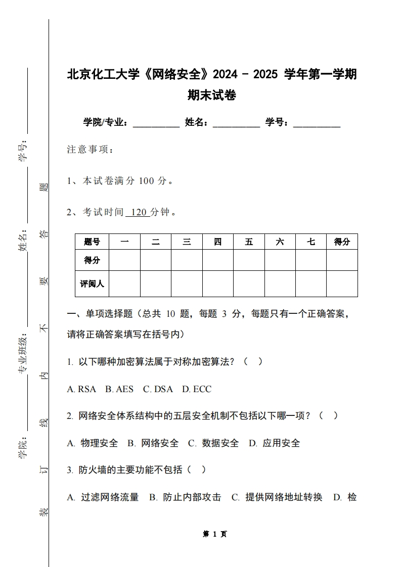 北京化工大学《网络安全》2024-2025学年第一学期期末试卷
