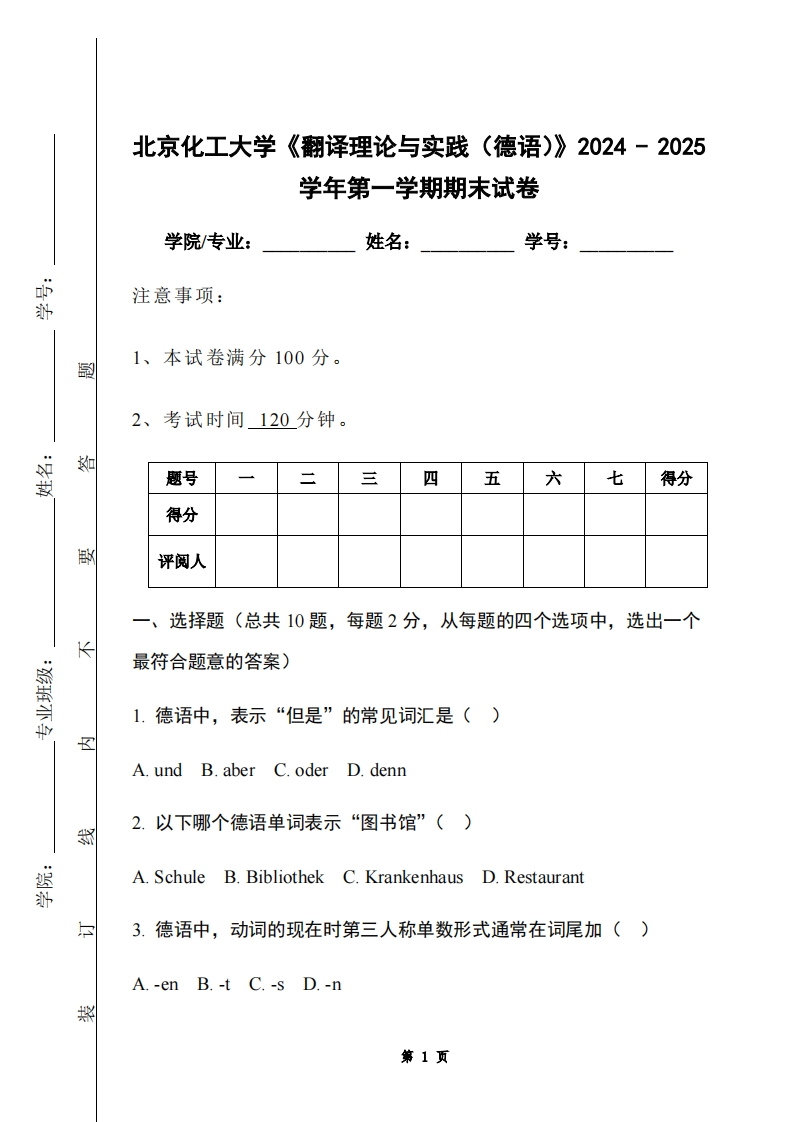 北京化工大学《翻译理论与实践（德语）》2024-2025学年第一学期期末试卷