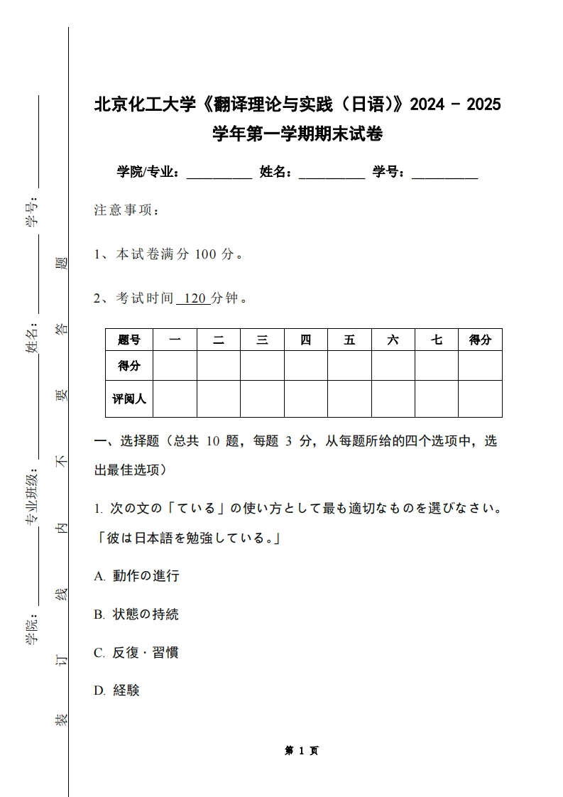 北京化工大学《翻译理论与实践（日语）》2024-2025学年第一学期期末试卷-学习资源网 - 学习助手专注分享优质学习资源