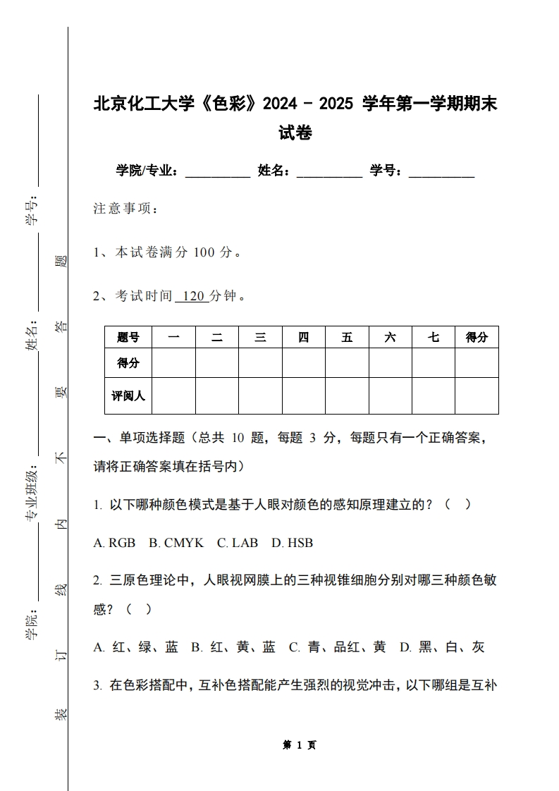 北京化工大学《色彩》2024-2025学年第一学期期末试卷-学习资源网 - 学习助手专注分享优质学习资源