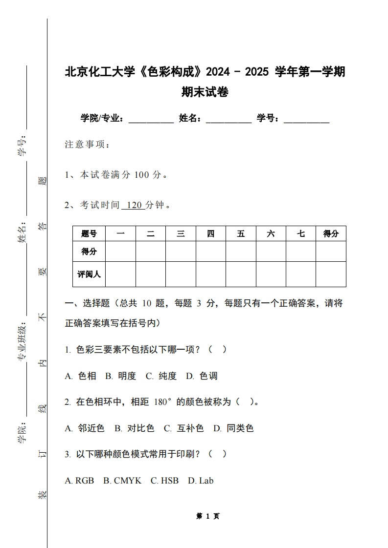 北京化工大学《色彩构成》2024-2025学年第一学期期末试卷