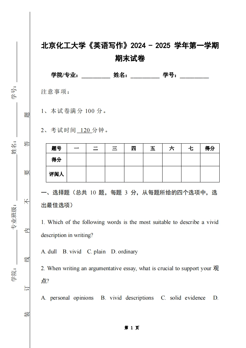 北京化工大学《英语写作》2024-2025学年第一学期期末试卷-学习资源网 - 学习助手专注分享优质学习资源