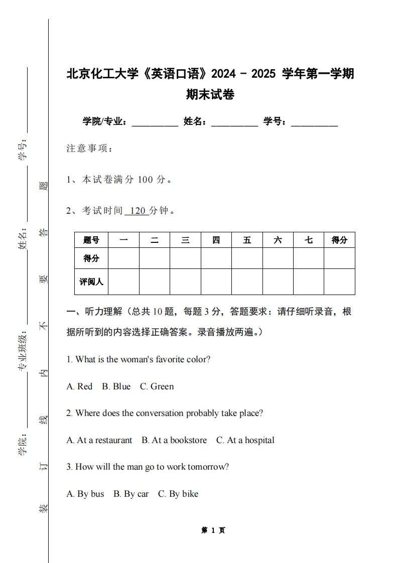 北京化工大学《英语口语》2024-2025学年第一学期期末试卷-学习资源网 - 学习助手专注分享优质学习资源