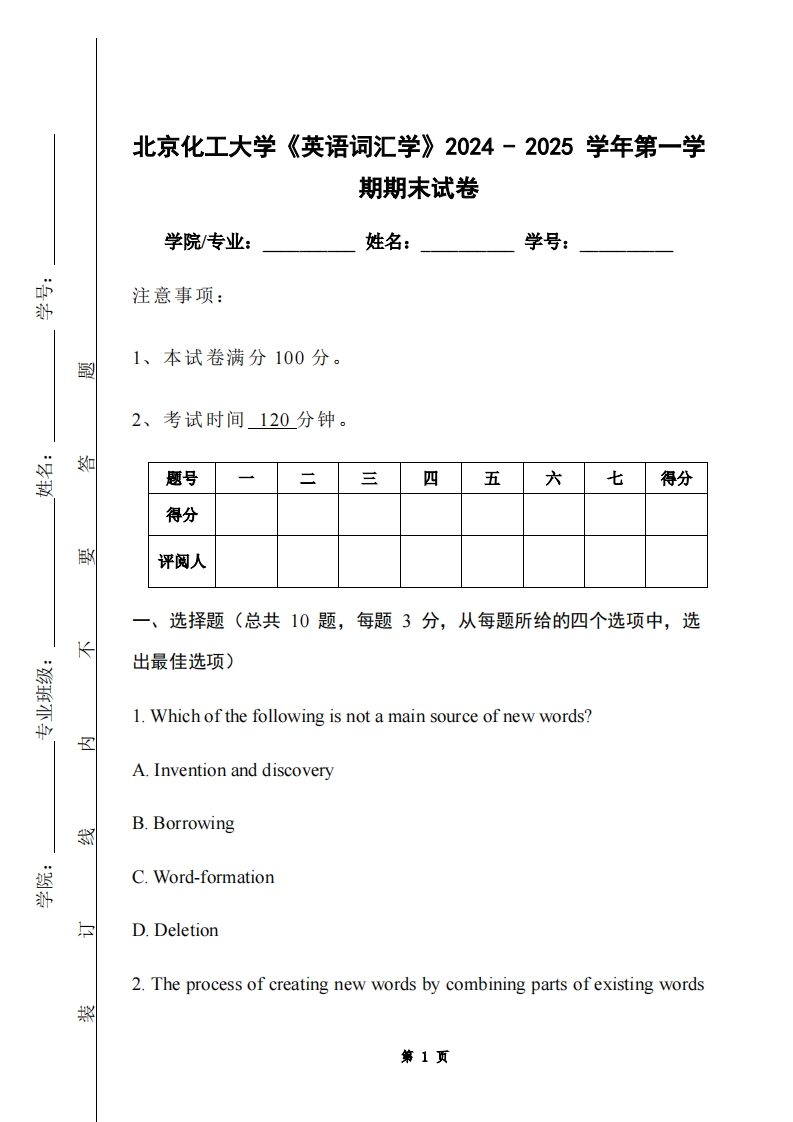 北京化工大学《英语词汇学》2024-2025学年第一学期期末试卷