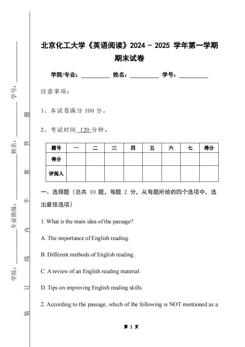北京化工大学《英语阅读》2024-2025学年第一学期期末试卷-学习资源网 - 学习助手专注分享优质学习资源