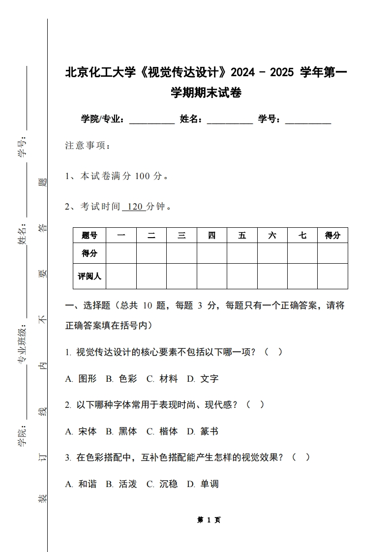 北京化工大学《视觉传达设计》2024-2025学年第一学期期末试卷-学习资源网 - 学习助手专注分享优质学习资源