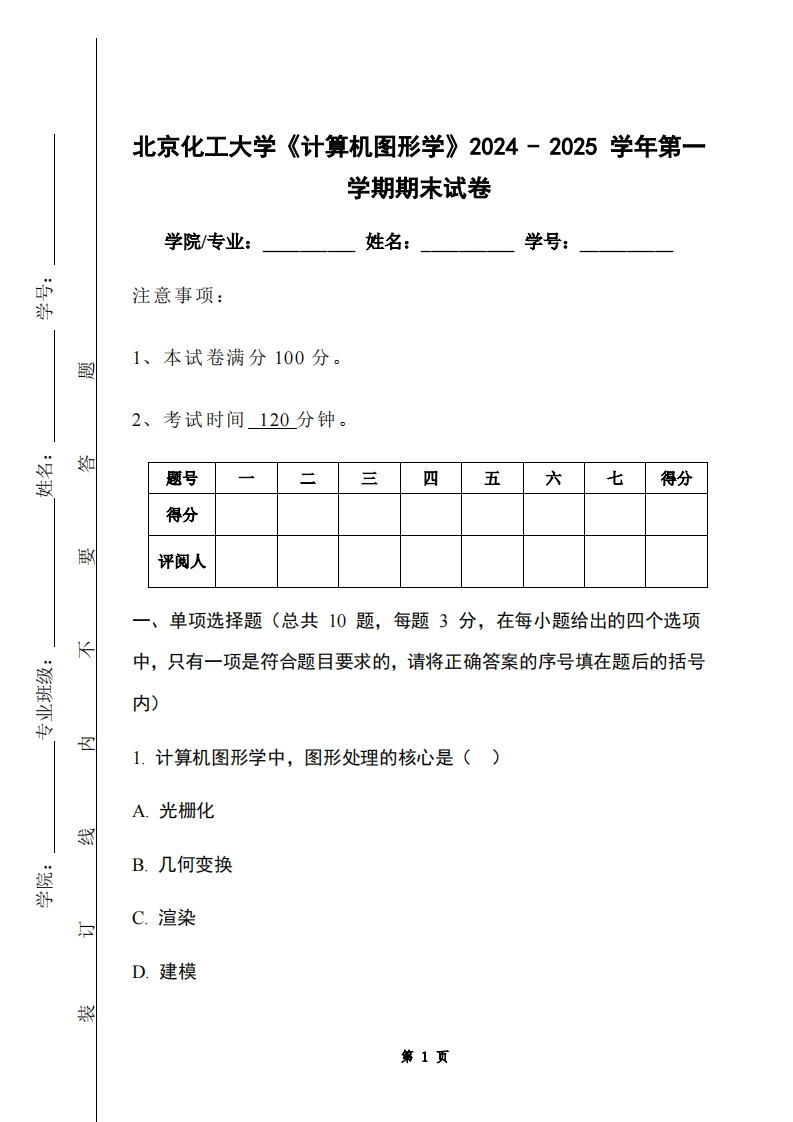 北京化工大学《计算机图形学》2024-2025学年第一学期期末试卷-学习资源网 - 学习助手专注分享优质学习资源
