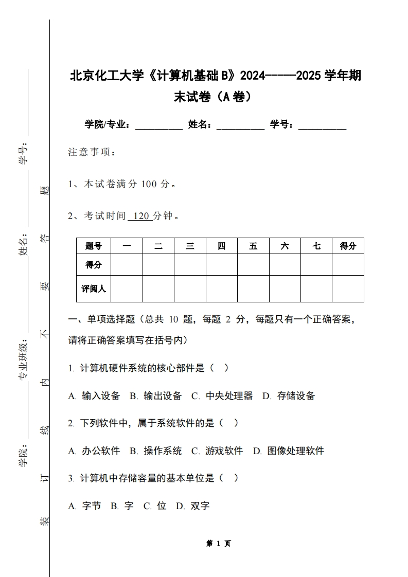 北京化工大学《计算机基础B》2024-----2025学年期末试卷（A卷）