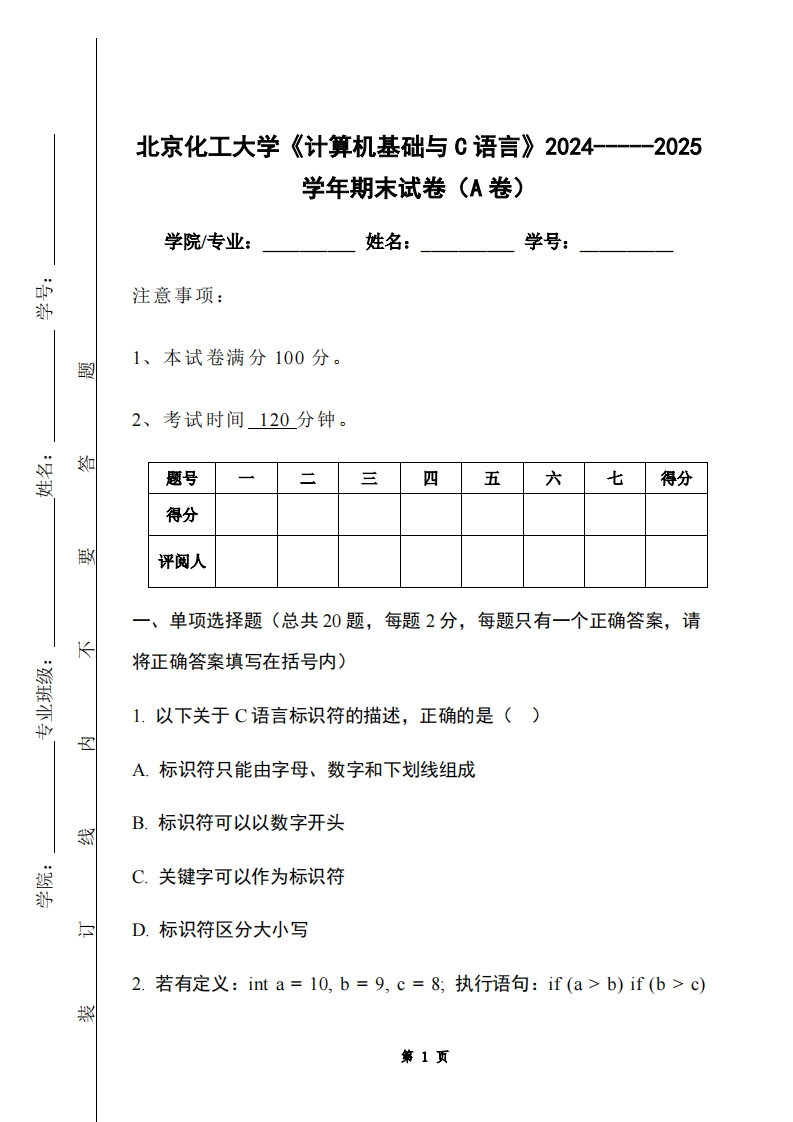 北京化工大学《计算机基础与C语言》2024-----2025学年期末试卷（A卷）-学习资源网 - 学习助手专注分享优质学习资源