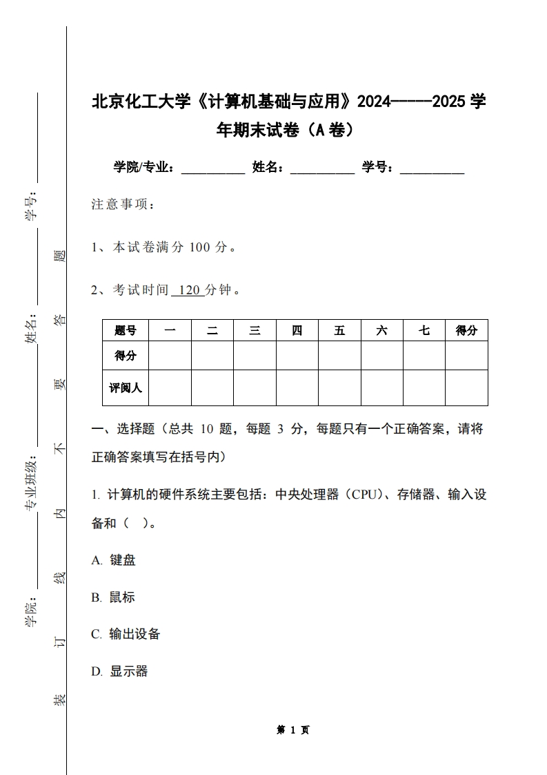 北京化工大学《计算机基础与应用》2024-----2025学年期末试卷（A卷）-学习资源网 - 学习助手专注分享优质学习资源