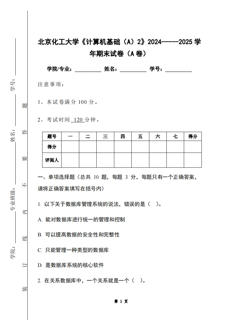 北京化工大学《计算机基础（A）2》2024-----2025学年期末试卷（A卷）-学习资源网 - 学习助手专注分享优质学习资源