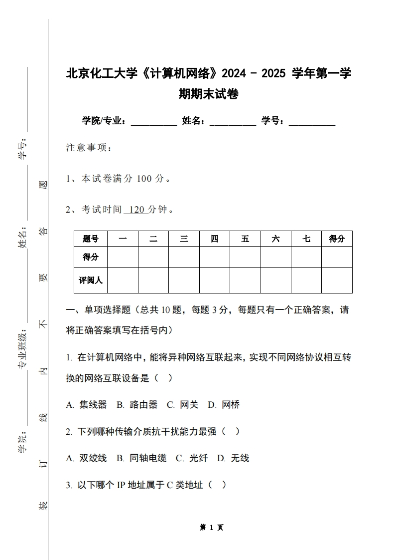 北京化工大学《计算机网络》2024-2025学年第一学期期末试卷-学习资源网 - 学习助手专注分享优质学习资源