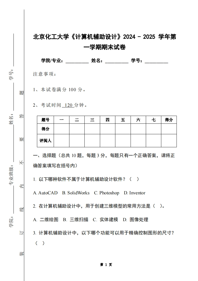 北京化工大学《计算机辅助设计》2024-2025学年第一学期期末试卷-学习资源网 - 学习助手专注分享优质学习资源