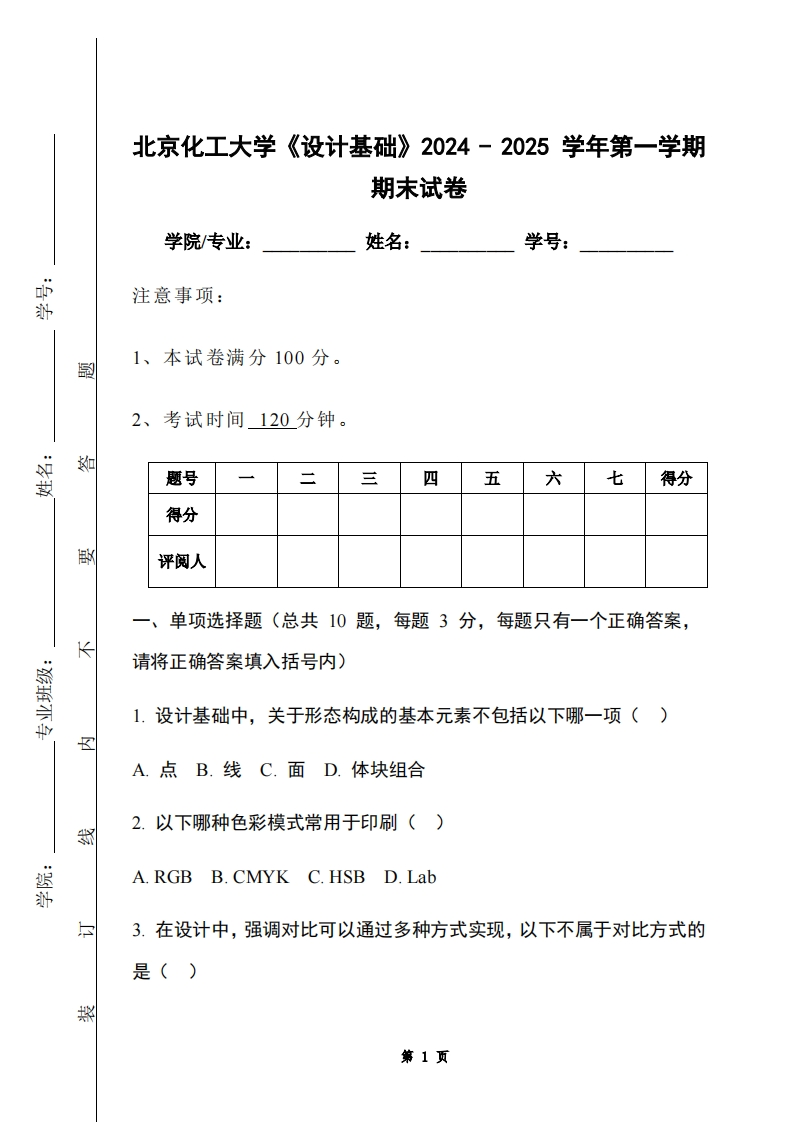 北京化工大学《设计基础》2024-2025学年第一学期期末试卷-学习资源网 - 学习助手专注分享优质学习资源