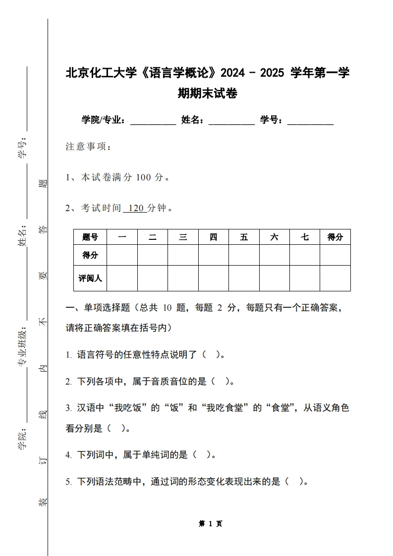 北京化工大学《语言学概论》2024-2025学年第一学期期末试卷-学习资源网 - 学习助手专注分享优质学习资源