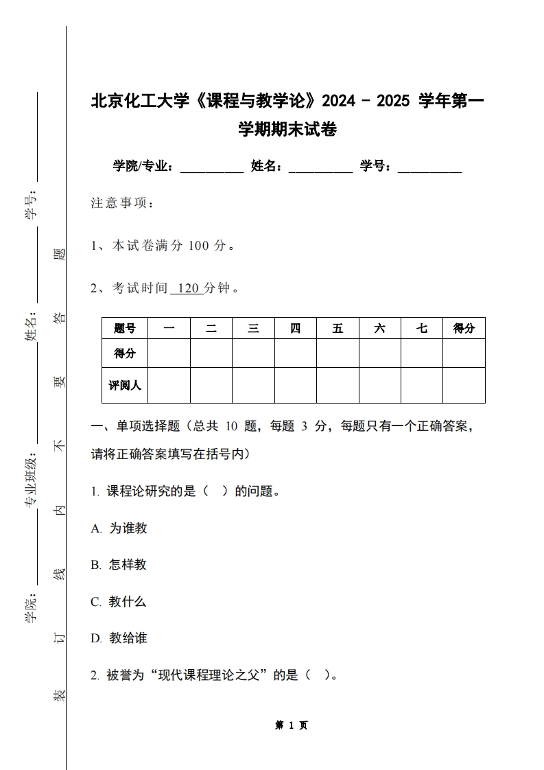 北京化工大学《课程与教学论》2024-2025学年第一学期期末试卷-学习资源网 - 学习助手专注分享优质学习资源