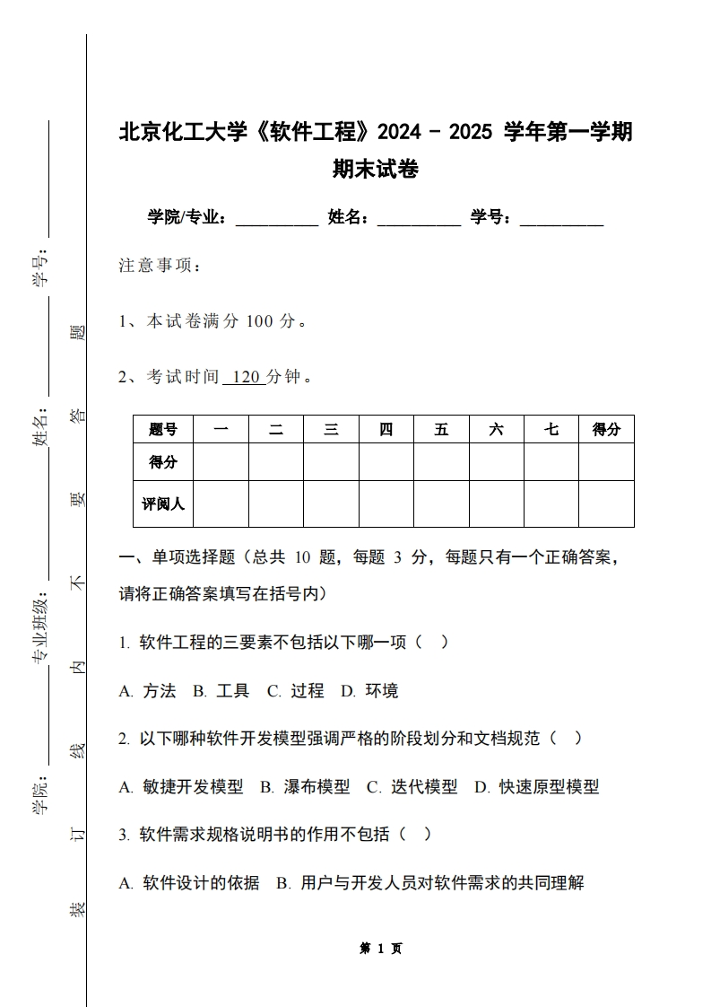 北京化工大学《软件工程》2024-2025学年第一学期期末试卷-学习资源网 - 学习助手专注分享优质学习资源