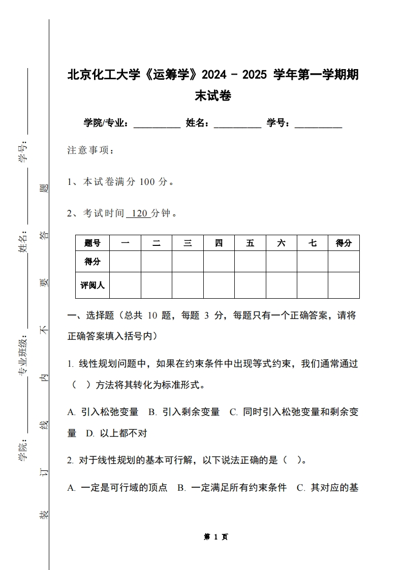 北京化工大学《运筹学》2024-2025学年第一学期期末试卷-学习资源网 - 学习助手专注分享优质学习资源