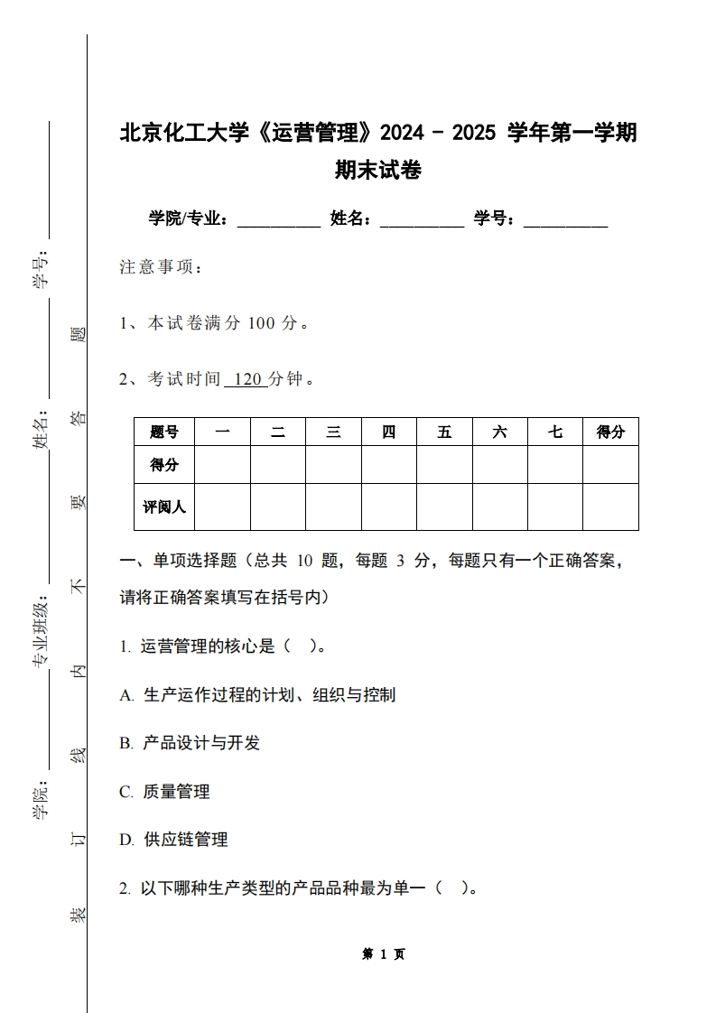 北京化工大学《运营管理》2024-2025学年第一学期期末试卷-学习资源网 - 学习助手专注分享优质学习资源