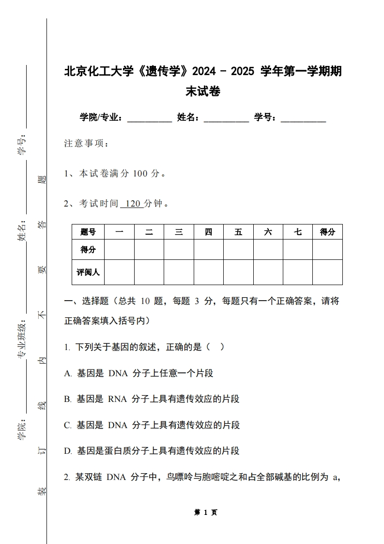 北京化工大学《遗传学》2024-2025学年第一学期期末试卷-学习资源网 - 学习助手专注分享优质学习资源