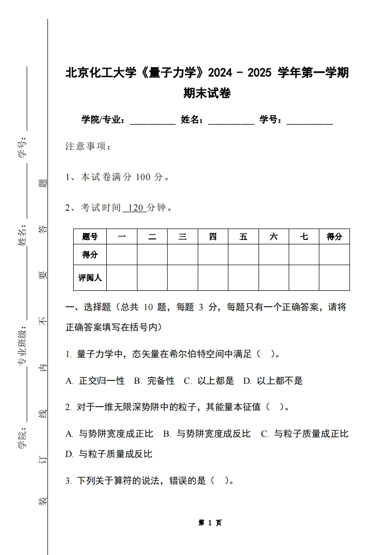 北京化工大学《量子力学》2024-2025学年第一学期期末试卷-学习资源网 - 学习助手专注分享优质学习资源