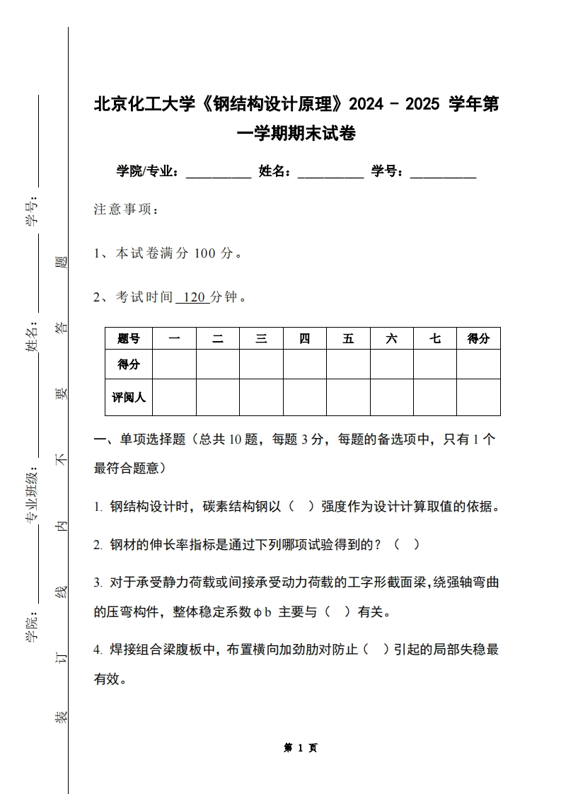 北京化工大学《钢结构设计原理》2024-2025学年第一学期期末试卷-学习资源网 - 学习助手专注分享优质学习资源