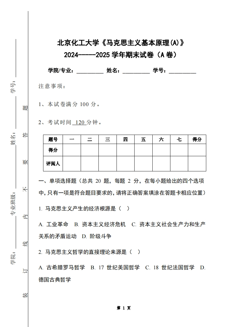 北京化工大学《马克思主义基本原理(A)》2024-----2025学年期末试卷（A卷）-学习资源网 - 学习助手专注分享优质学习资源