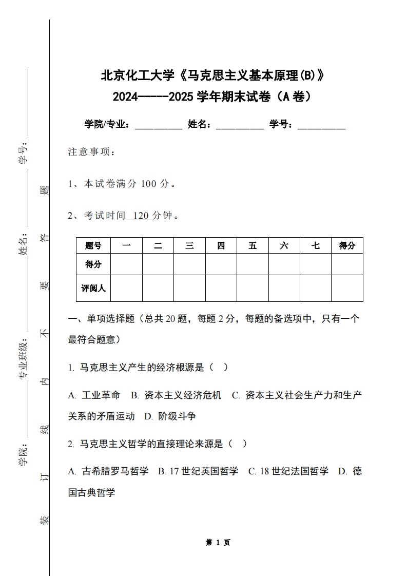 北京化工大学《马克思主义基本原理(B)》2024-----2025学年期末试卷（A卷）-学习资源网 - 学习助手专注分享优质学习资源