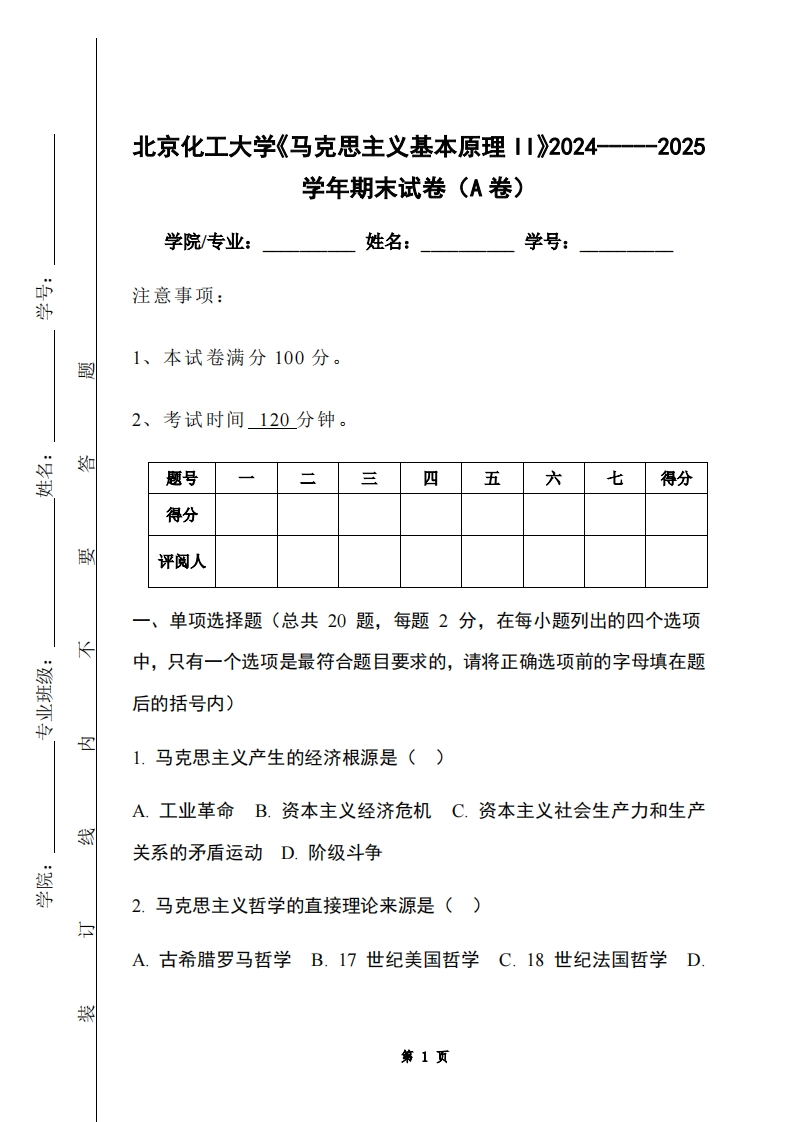 北京化工大学《马克思主义基本原理II》2024-----2025学年期末试卷（A卷）-学习资源网 - 学习助手专注分享优质学习资源