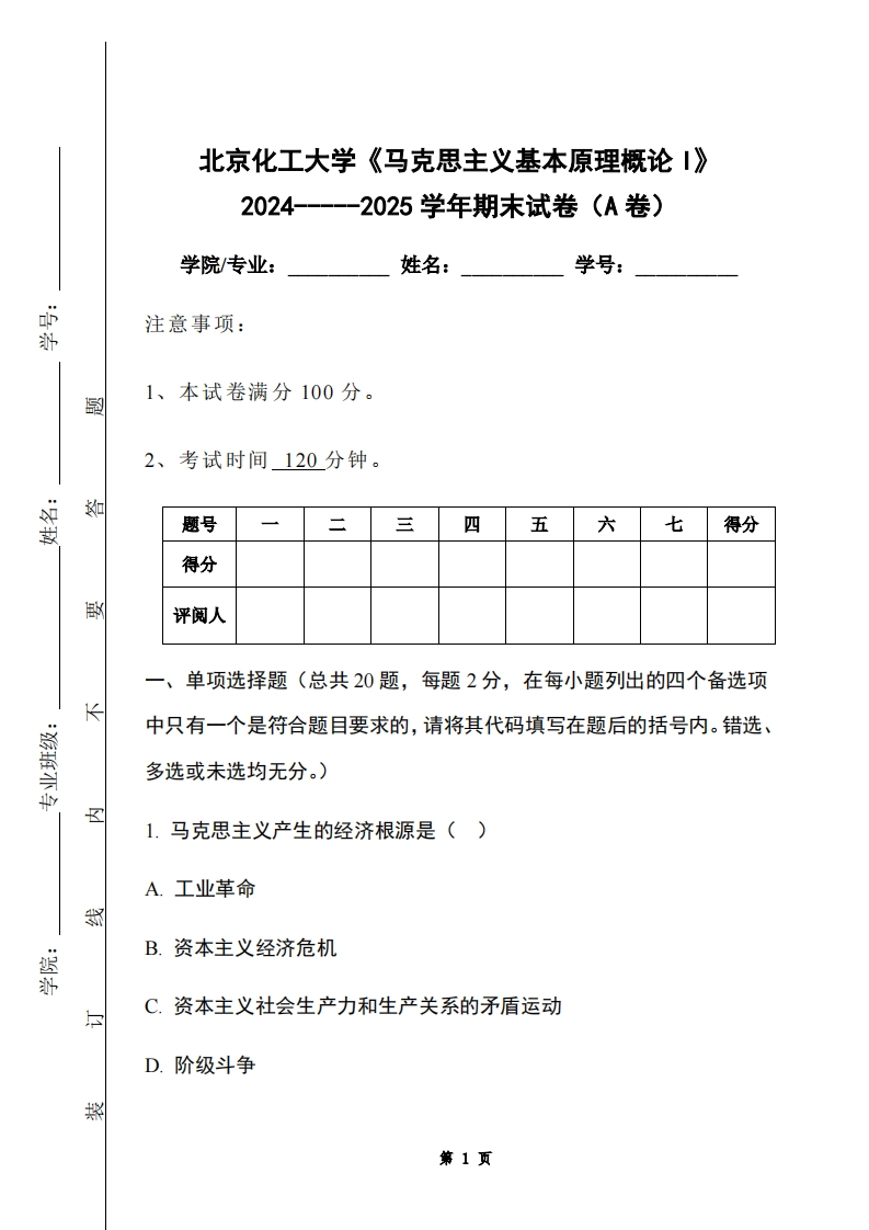 北京化工大学《马克思主义基本原理概论I》2024-----2025学年期末试卷（A卷）-学习资源网 - 学习助手专注分享优质学习资源