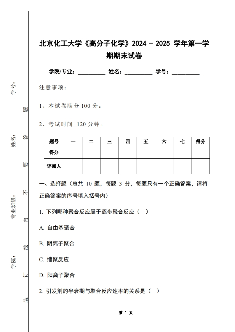 北京化工大学《高分子化学》2024-2025学年第一学期期末试卷-学习资源网 - 学习助手专注分享优质学习资源
