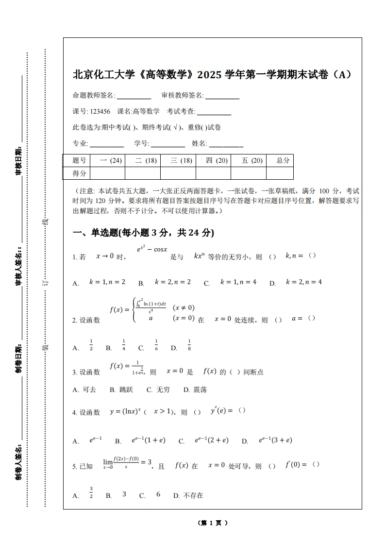北京化工大学《高等数学》2025学年第一学期期末试卷（A）-学习资源网 - 学习助手专注分享优质学习资源