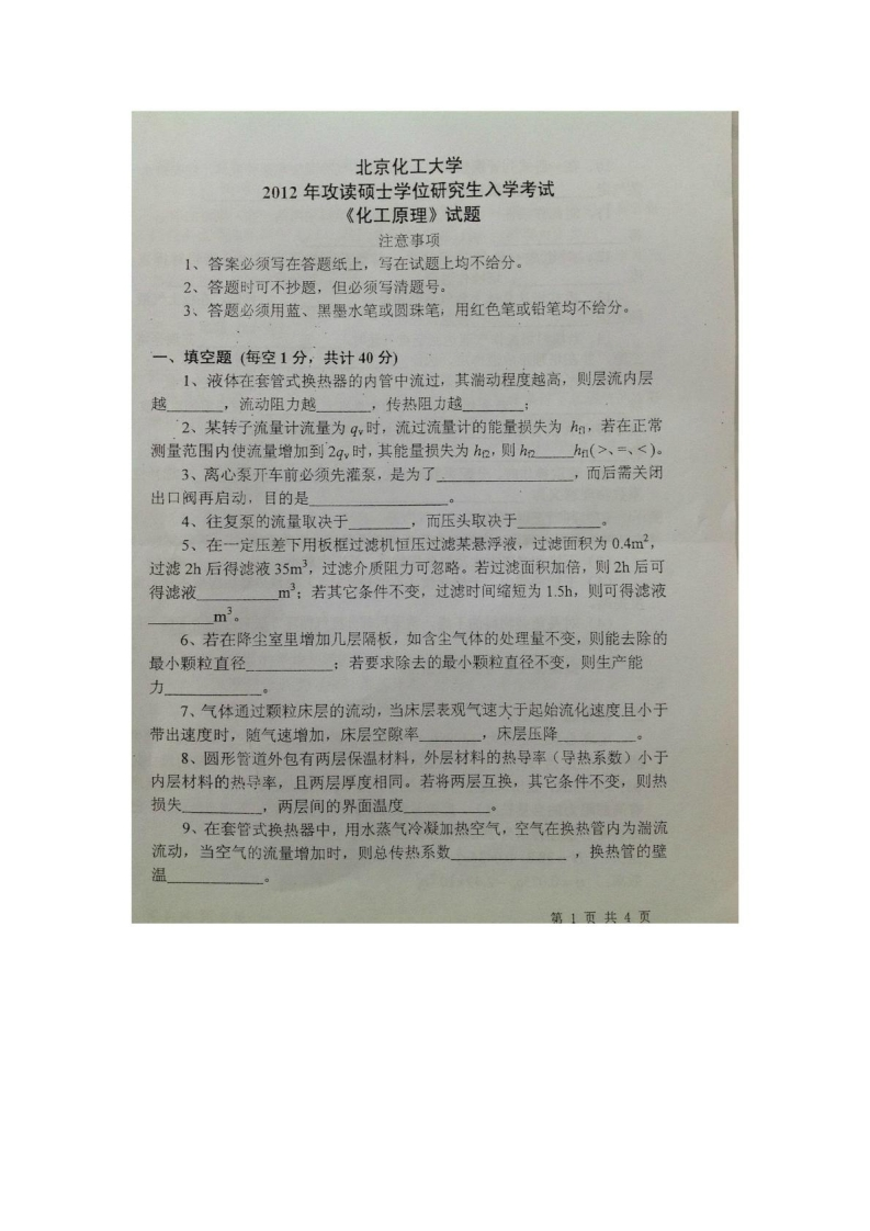 北京化工大学化工原理2012年考研初试真题-