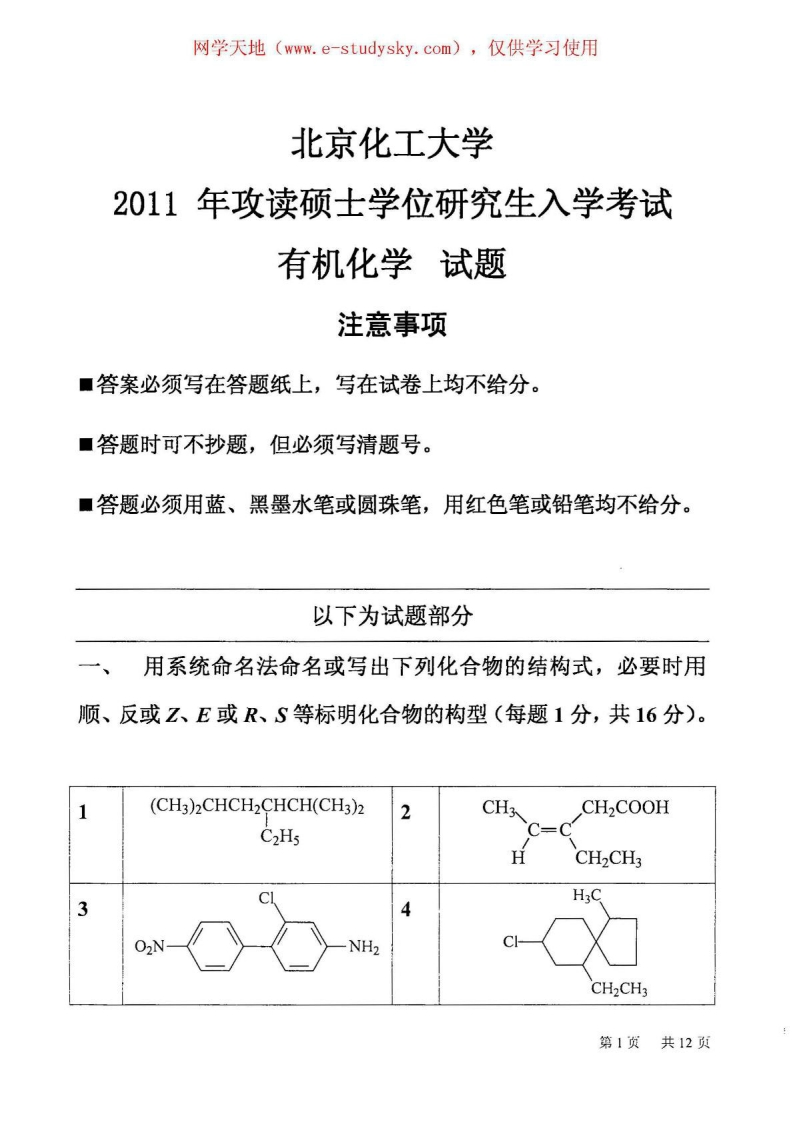 北京化工大学有机化学2011年考研初试试题-