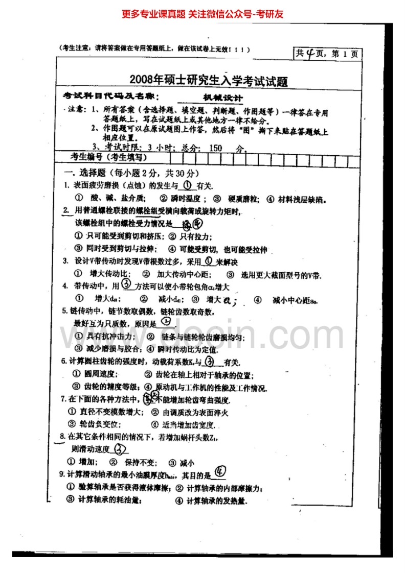 北京化工大学机械设计2001、2008考研真题-学习资源网 - 分享优质学习资料
