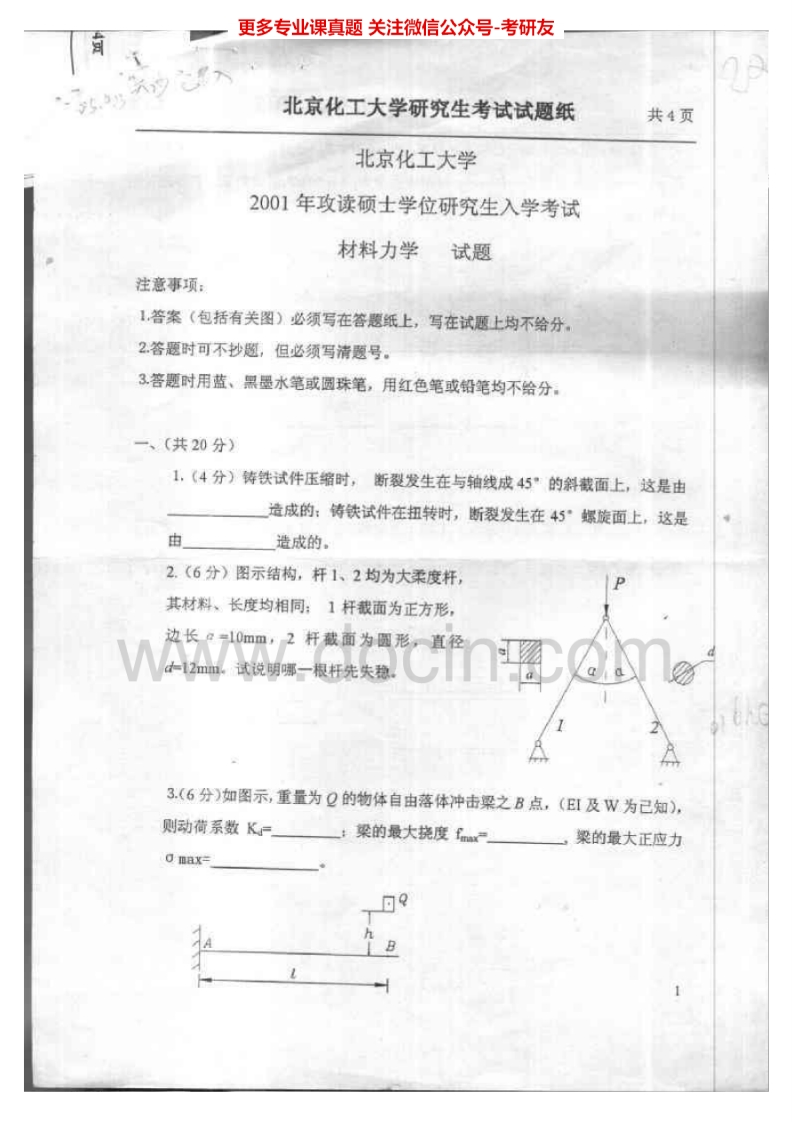 北京化工大学材料力学2001-2014考研真题