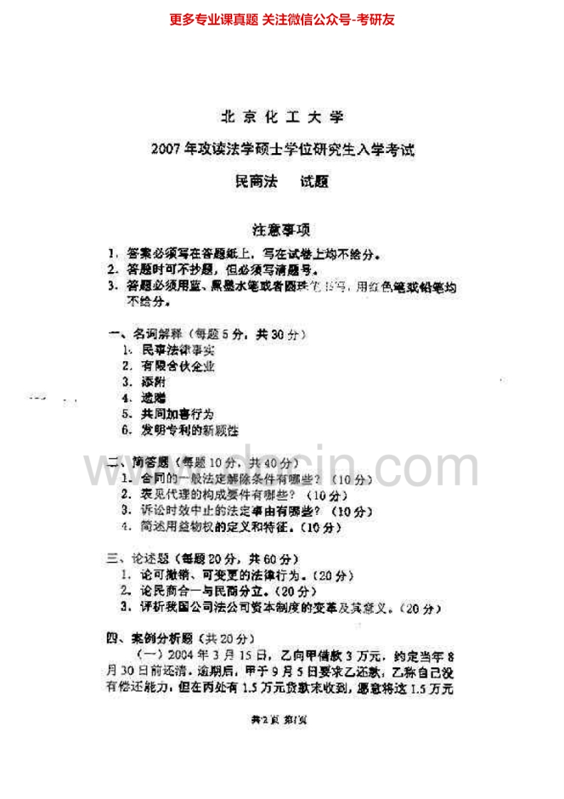 北京化工大学民商法2007-2008考研真题