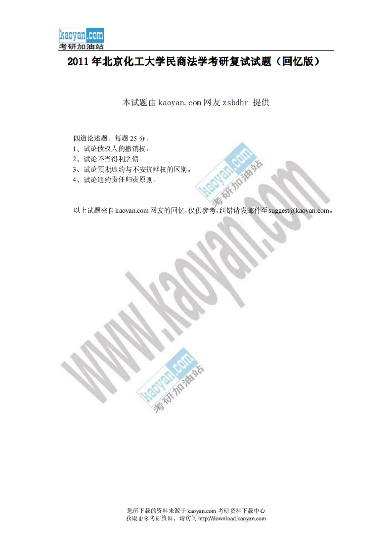 北京化工大学民商法学2011年考研复试试题（回忆版）--