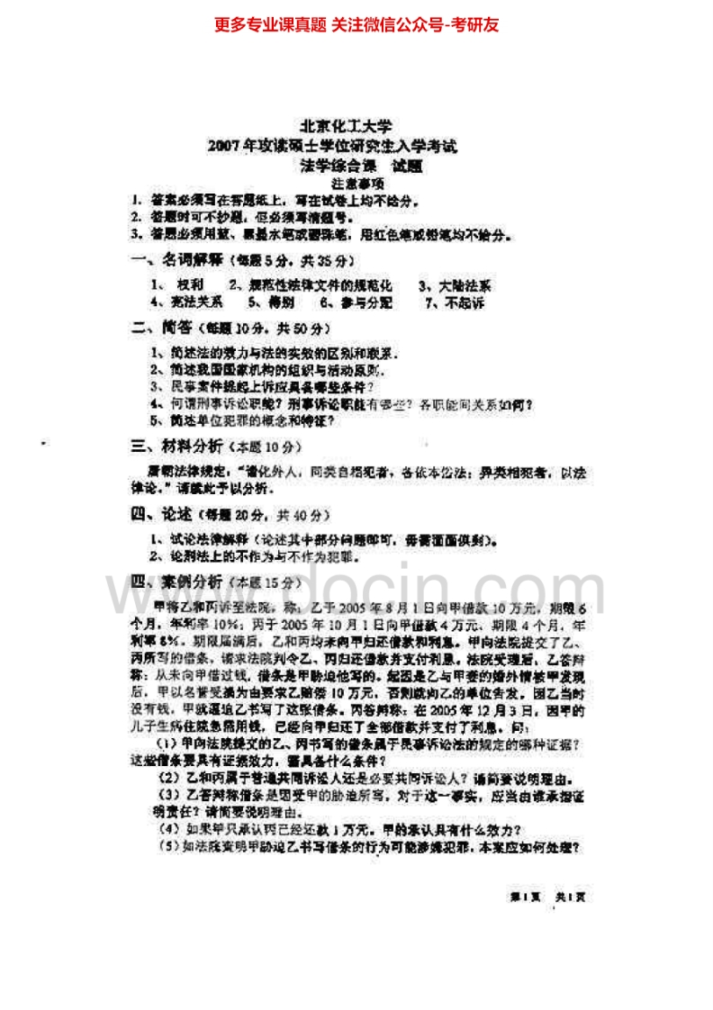 北京化工大学法学综合2007-2008考研真题-学习资源网 - 分享优质学习资料