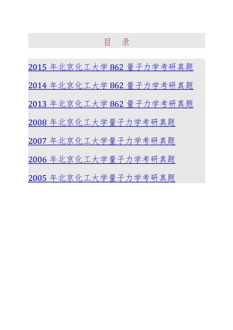 北京化工大学理学院862量子力学历年考研真题
