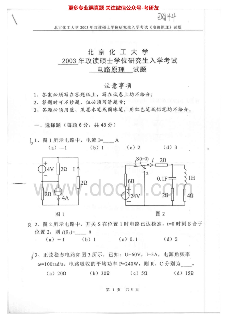 北京化工大学电路原理2003-2009考研真题-学习资源网 - 分享优质学习资料