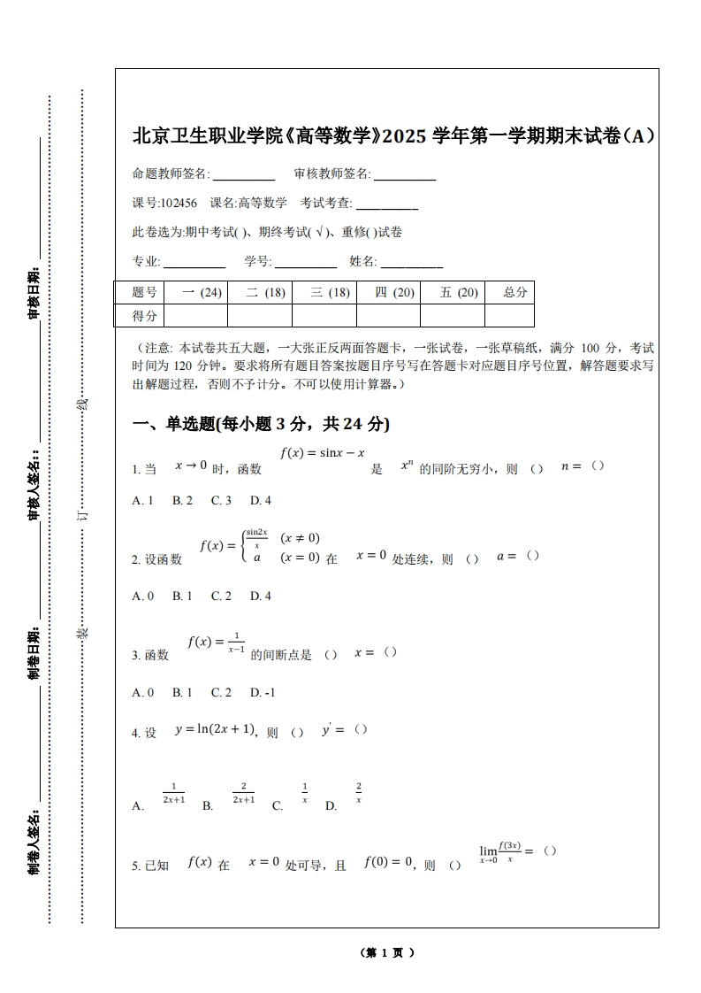 北京卫生职业学院《高等数学》2025学年第一学期期末试卷（A）